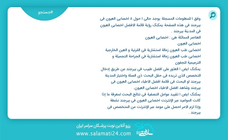 وفق ا للمعلومات المسجلة يوجد حالي ا حول8 اخصائي العيون في بیرجند في هذه الصفحة يمكنك رؤية قائمة الأفضل اخصائي العيون في المدينة بیرجند العنا...